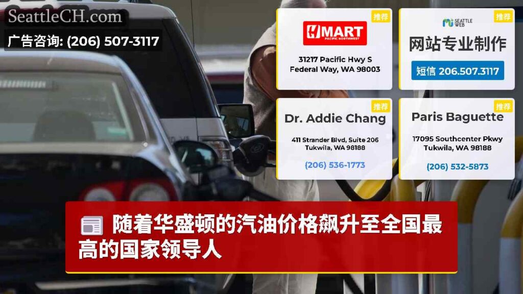 随着华盛顿的汽油价格飙升至全国最高的国家领导人