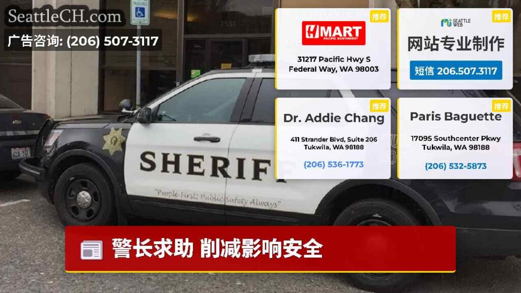 警长求助 削减影响安全