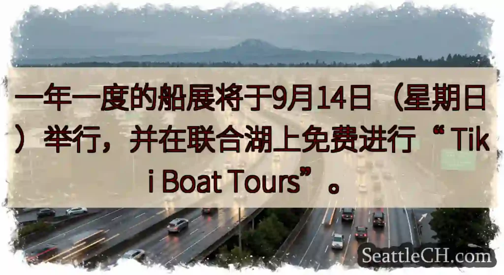 一年一度的船展将于9月14日（星期日）举行，并在联合湖上免费进行“ Tiki Boat