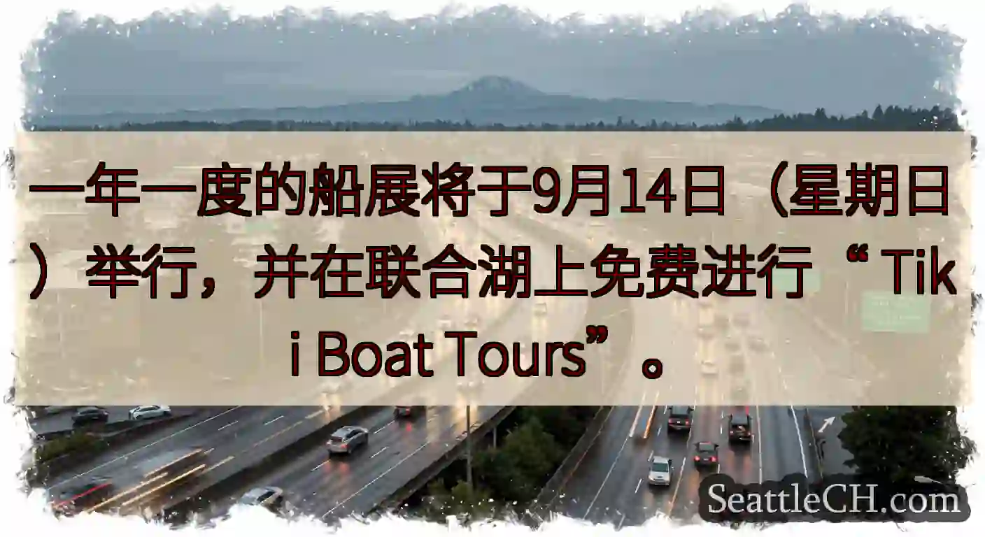 一年一度的船展将于9月14日（星期日）举行，并在联合湖上免费进行“ Tiki Boat