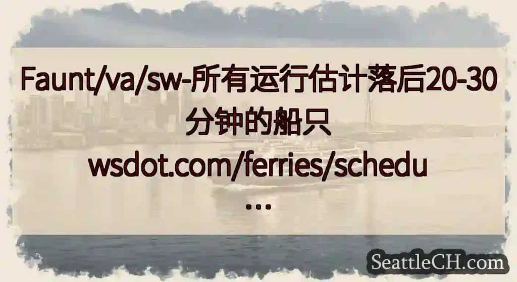 Faunt/va/sw-所有运行估计落后20-30分钟的船只