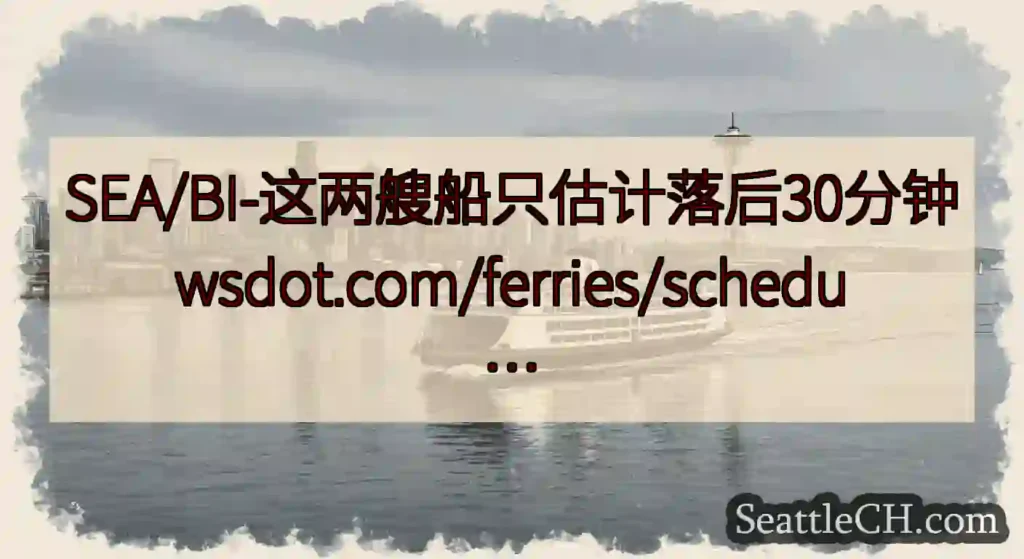 SEA/BI-这两艘船只估计落后30分钟