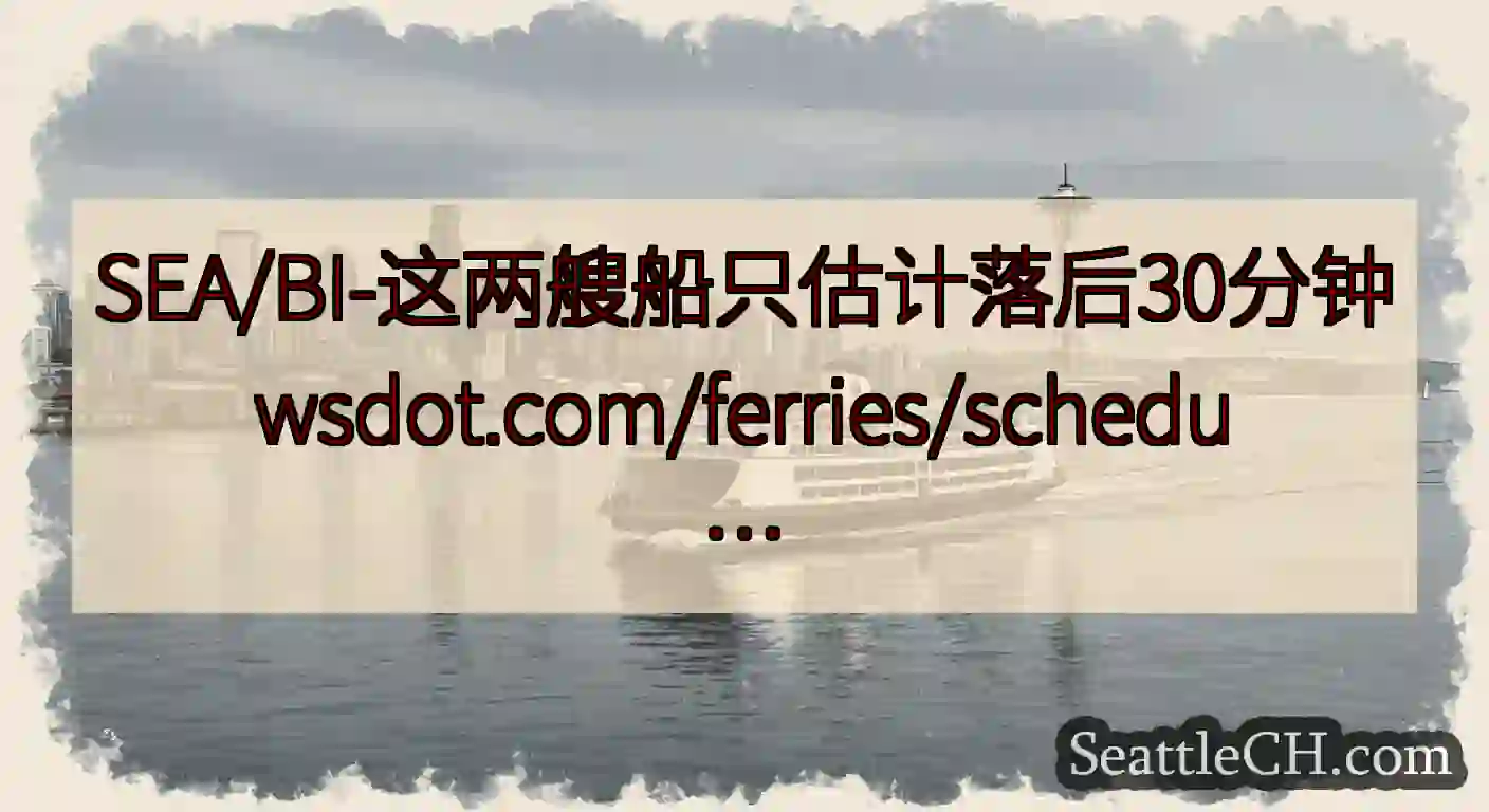 SEA/BI-这两艘船只估计落后30分钟