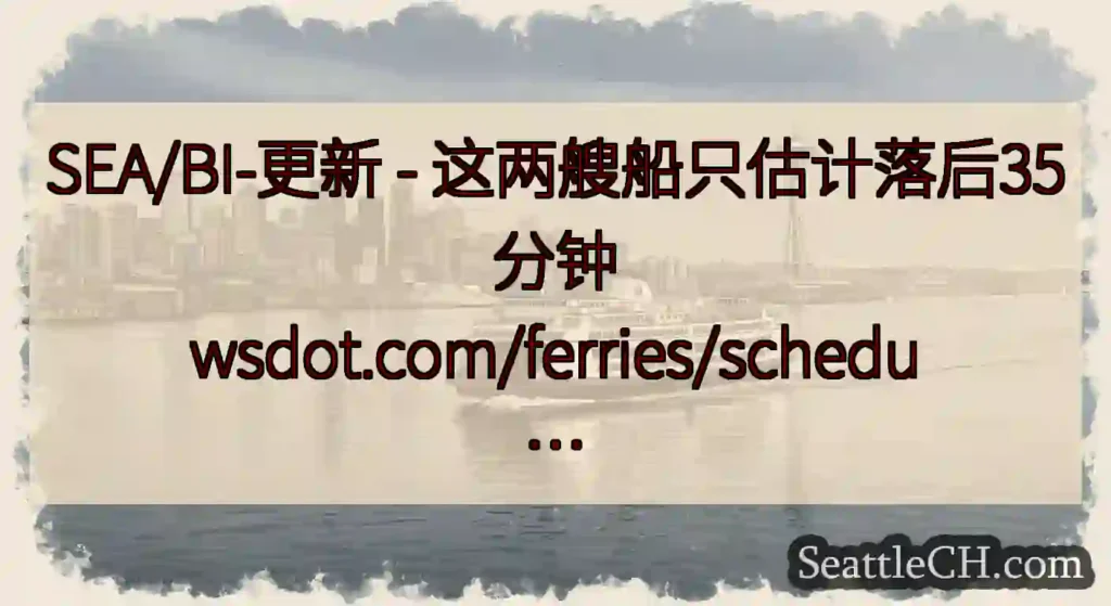 SEA/BI-更新 - 这两艘船只估计落后35分钟