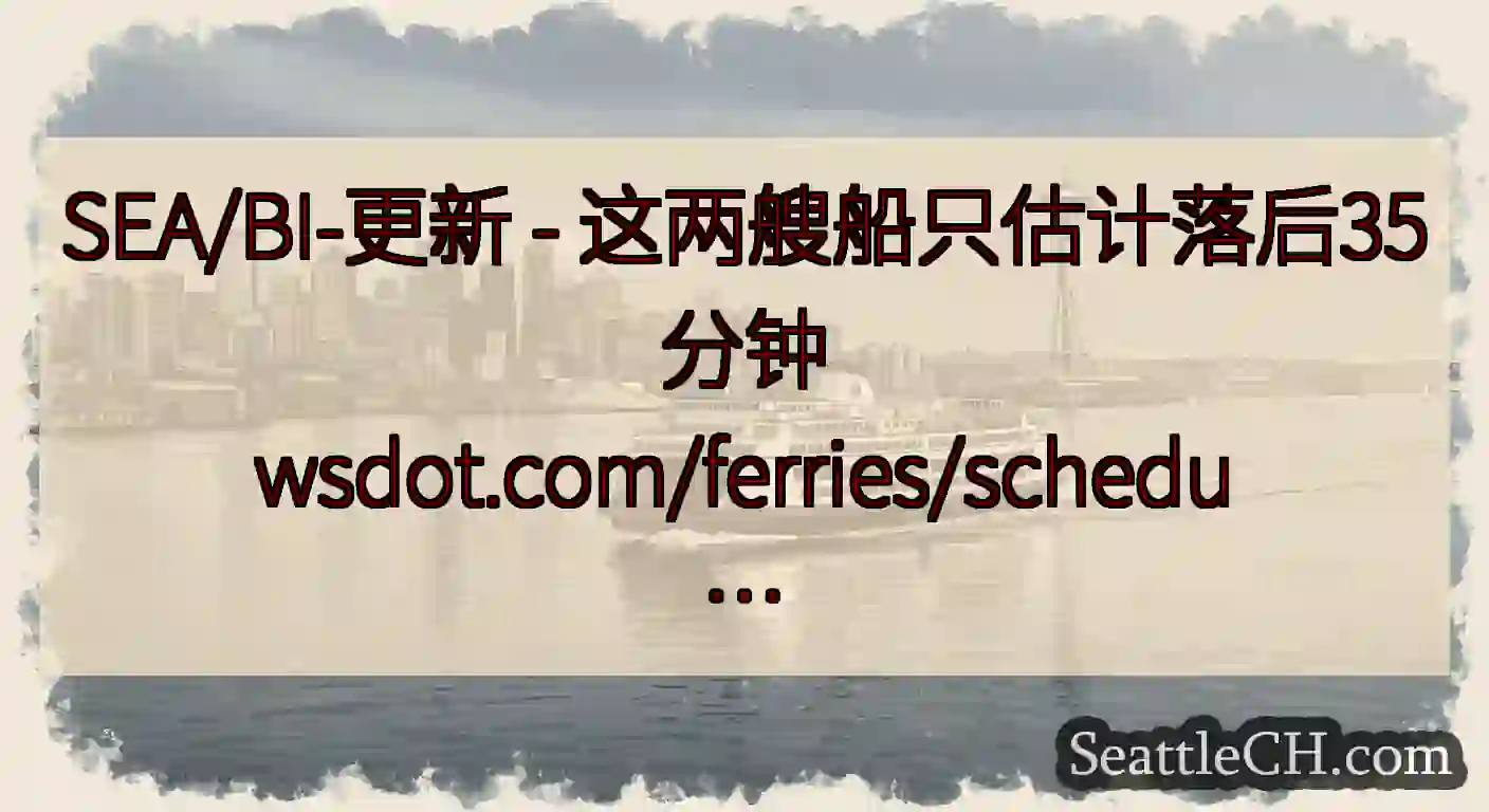 SEA/BI-更新 - 这两艘船只估计落后35分钟