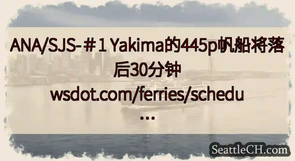 ANA/SJS-＃1 Yakima的445p帆船将落后30分钟