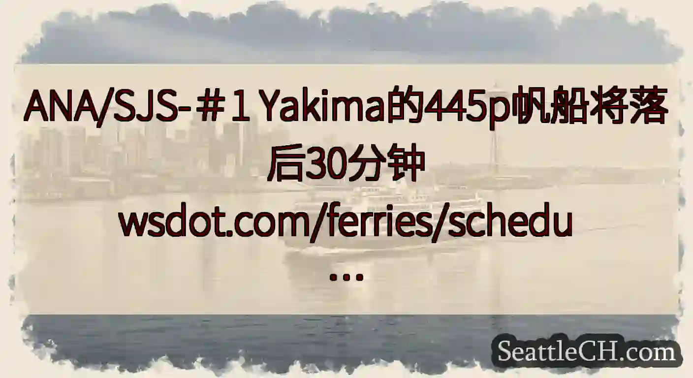 ANA/SJS-＃1 Yakima的445p帆船将落后30分钟