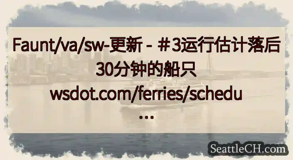 Faunt/va/sw-更新 - ＃3运行估计落后30分钟的船只
