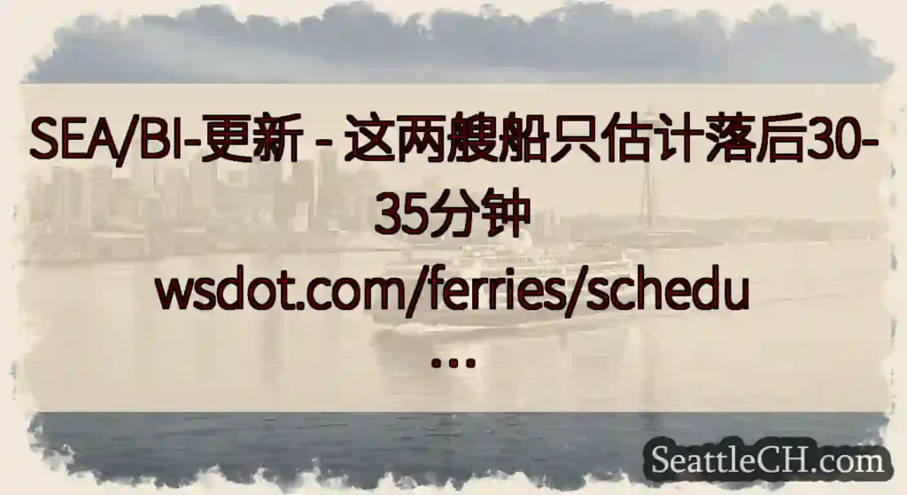 SEA/BI-更新 - 这两艘船只估计落后30-35分钟