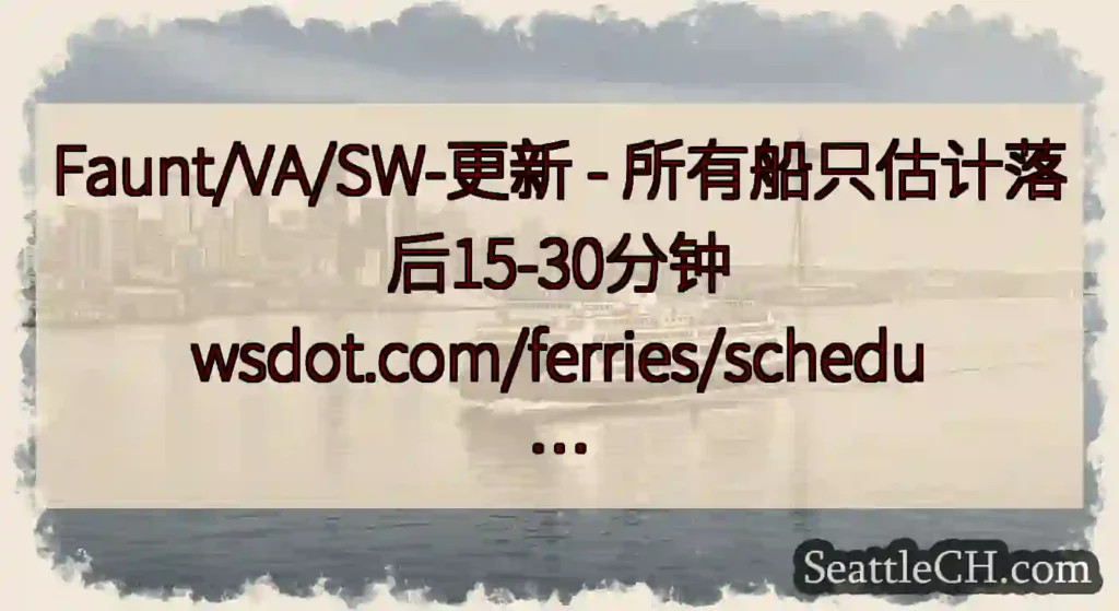 Faunt/VA/SW-更新 - 所有船只估计落后15-30分钟