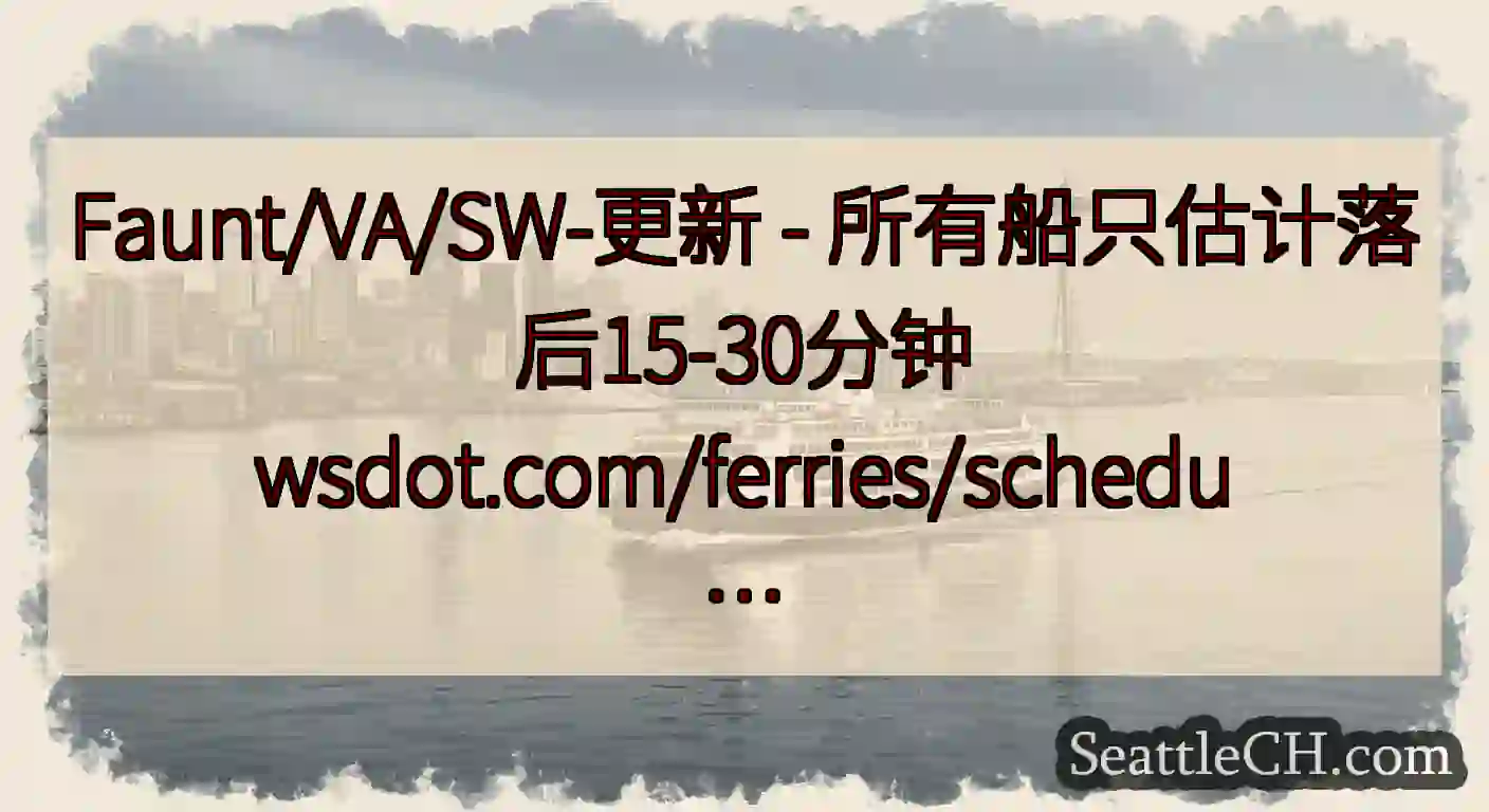 Faunt/VA/SW-更新 - 所有船只估计落后15-30分钟