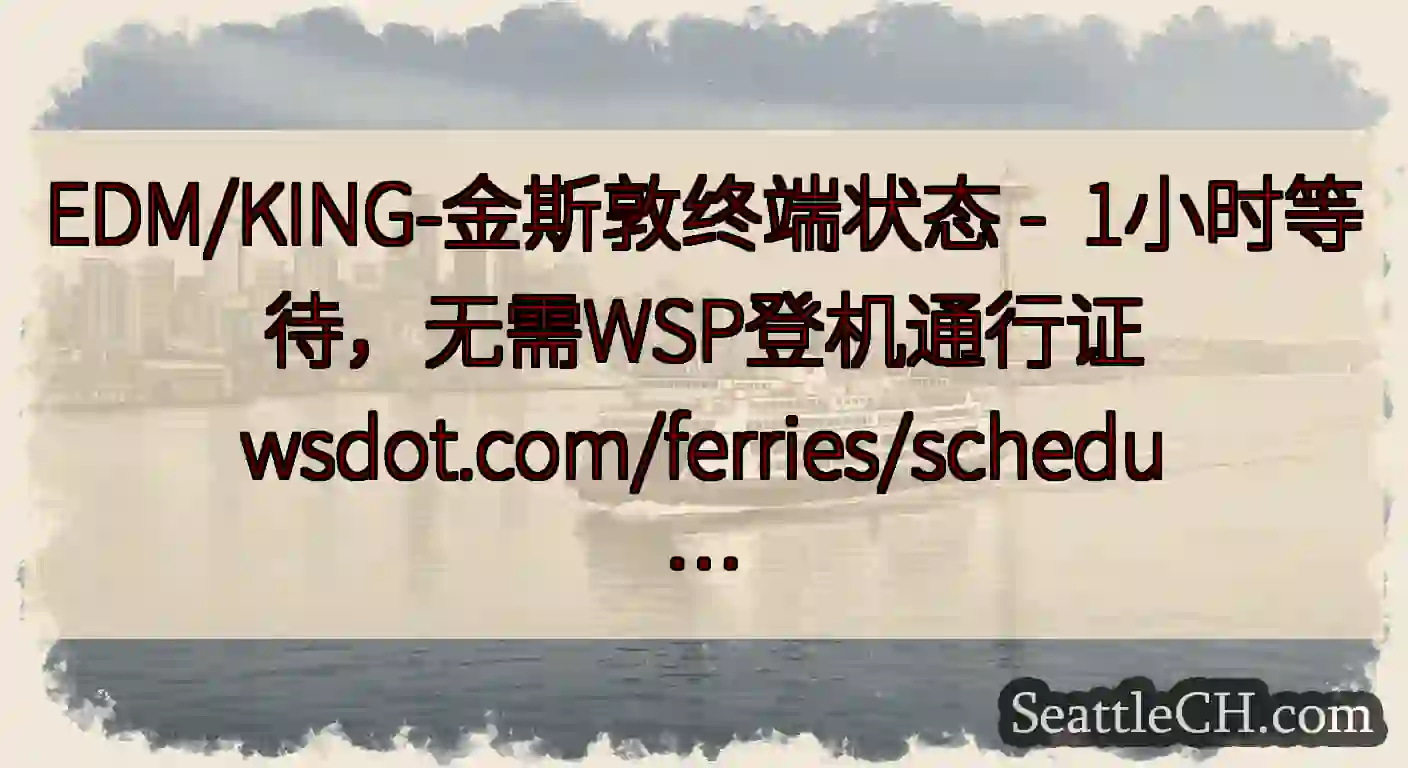 EDM/KING-金斯敦终端状态 -  1小时等待，无需WSP登机通行证