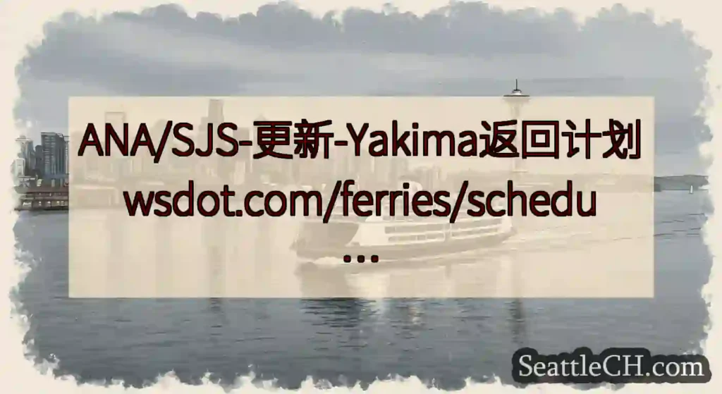 ANA/SJS-更新-Yakima返回计划