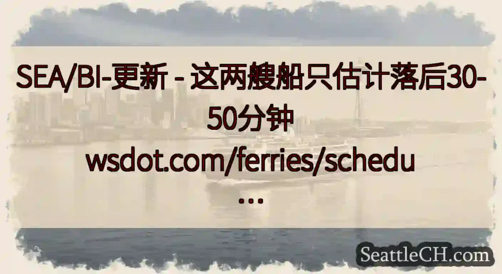 SEA/BI-更新 - 这两艘船只估计落后30-50分钟