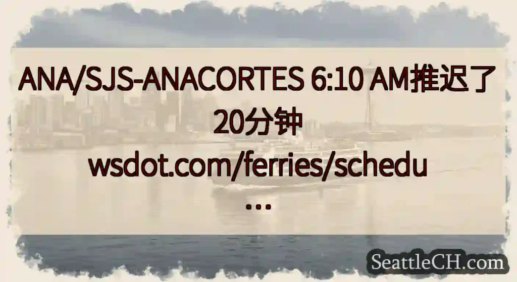 ANA/SJS-ANACORTES 6:10 AM推迟了20分钟