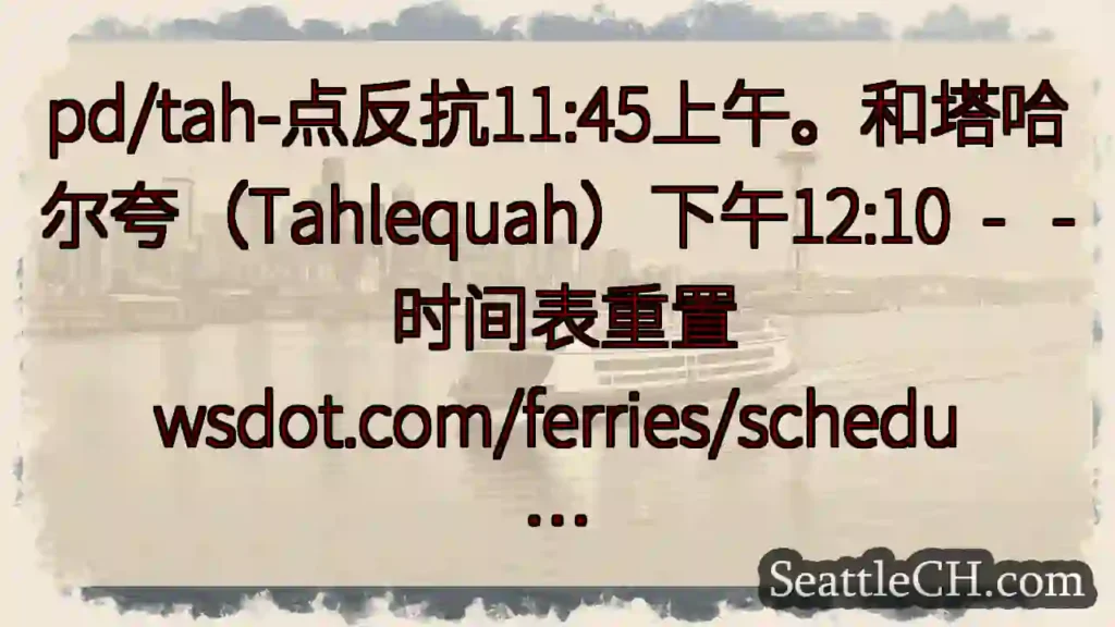 pd/tah-点反抗11:45上午。和塔哈尔夸（Tahlequah）下午12:10 - -
