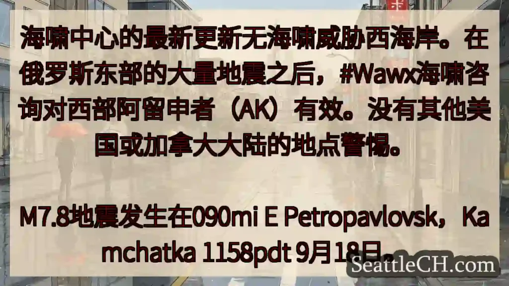 海啸中心的最新更新无海啸威胁西海岸。在俄罗斯东部的大量地震之后，#Wawx海啸咨询对西部阿留申者（A