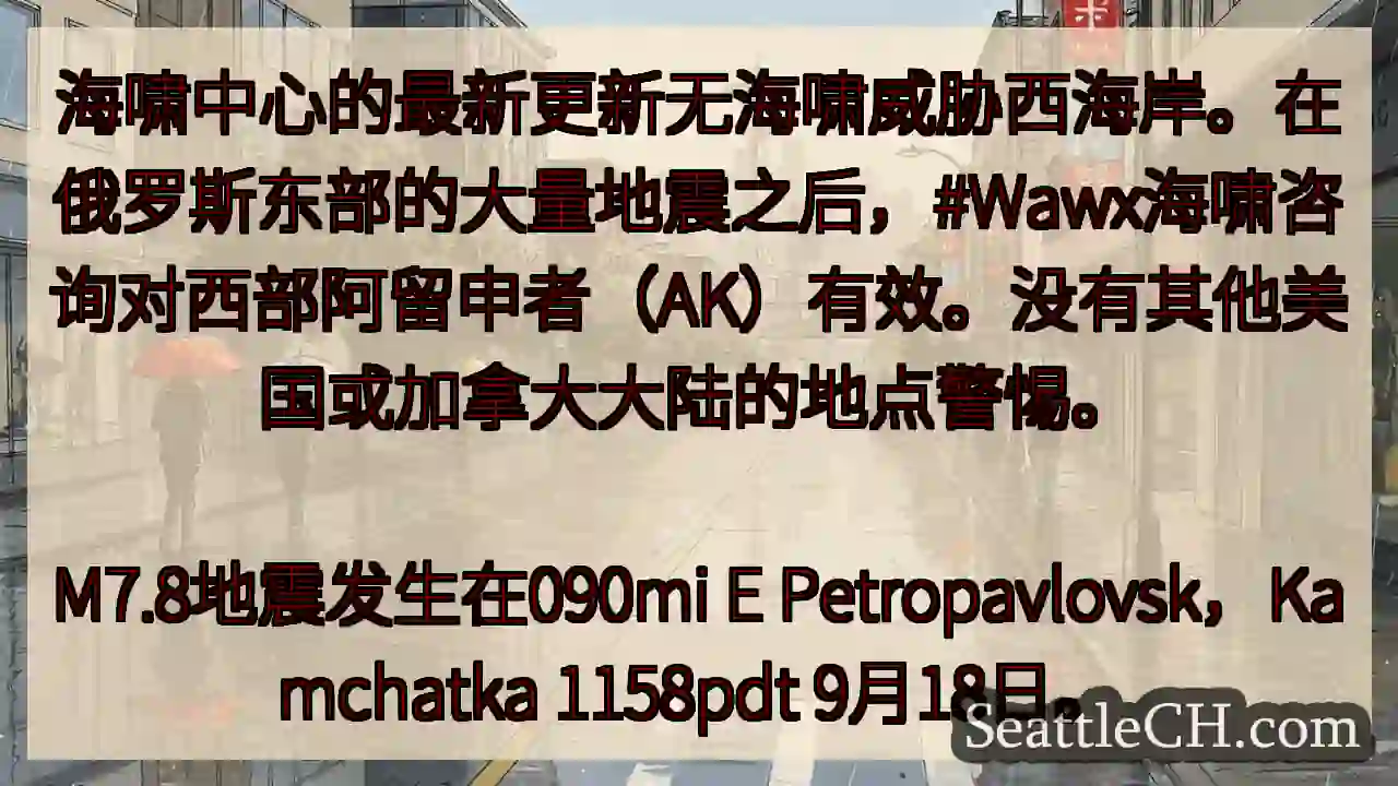 海啸中心的最新更新无海啸威胁西海岸。在俄罗斯东部的大量地震之后，#Wawx海啸咨询对西部阿留申者（A