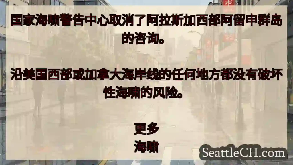 国家海啸警告中心取消了阿拉斯加西部阿留申群岛的咨询。