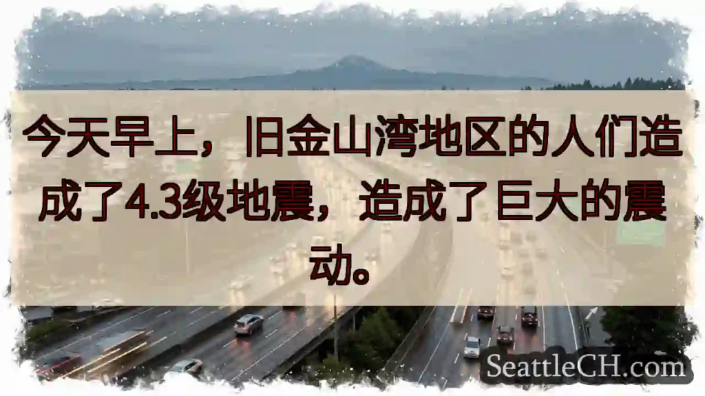 今天早上，旧金山湾地区的人们造成了4.3级地震，造成了巨大的震动。