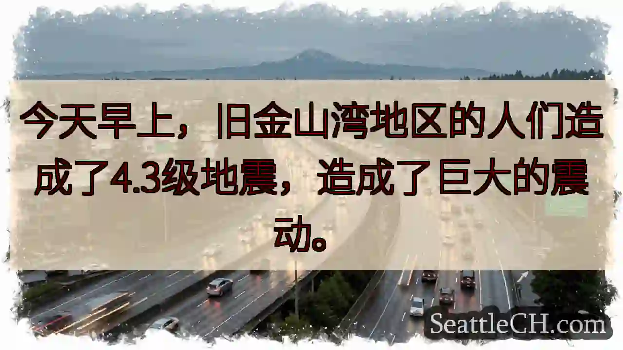 今天早上，旧金山湾地区的人们造成了4.3级地震，造成了巨大的震动。