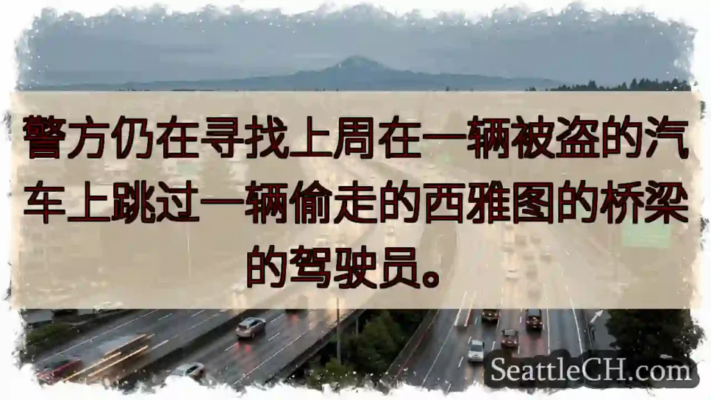 警方仍在寻找上周在一辆被盗的汽车上跳过一辆偷走的西雅图的桥梁的驾驶员。