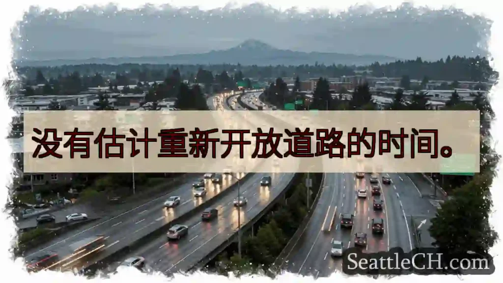 没有估计重新开放道路的时间。