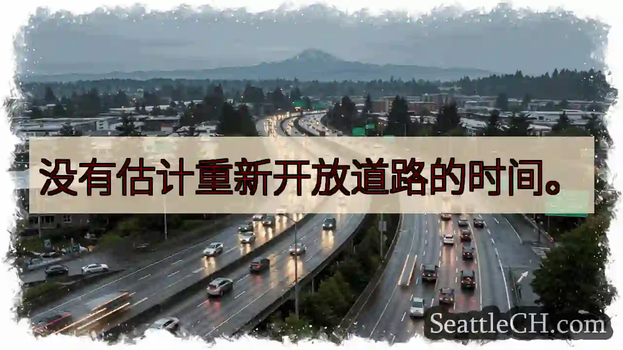 没有估计重新开放道路的时间。
