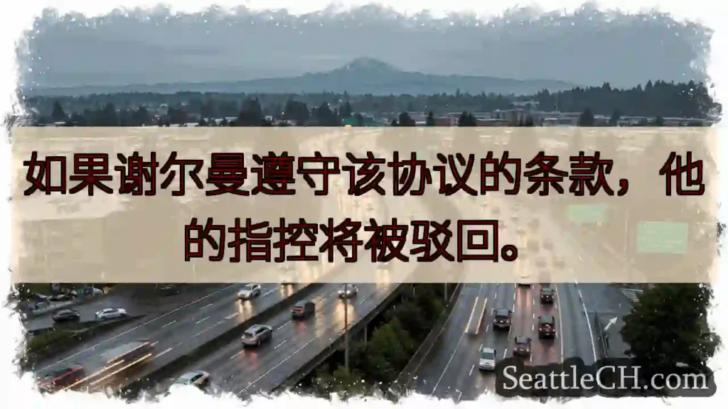 如果谢尔曼遵守该协议的条款，他的指控将被驳回。