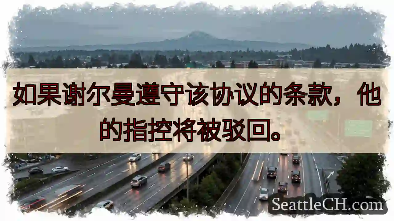 如果谢尔曼遵守该协议的条款，他的指控将被驳回。
