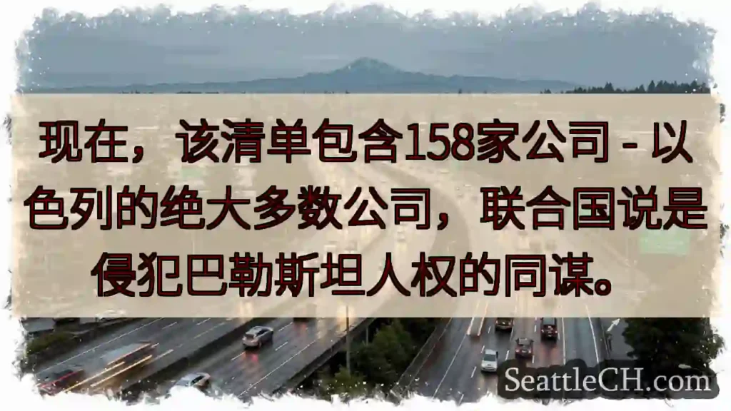 现在，该清单包含158家公司 - 以色列的绝大多数公司，联合国说是侵犯巴勒斯坦人权的同谋。