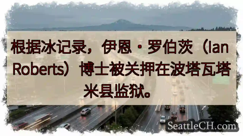 根据冰记录，伊恩·罗伯茨（Ian Roberts）博士被关押在波塔瓦塔米县监狱。