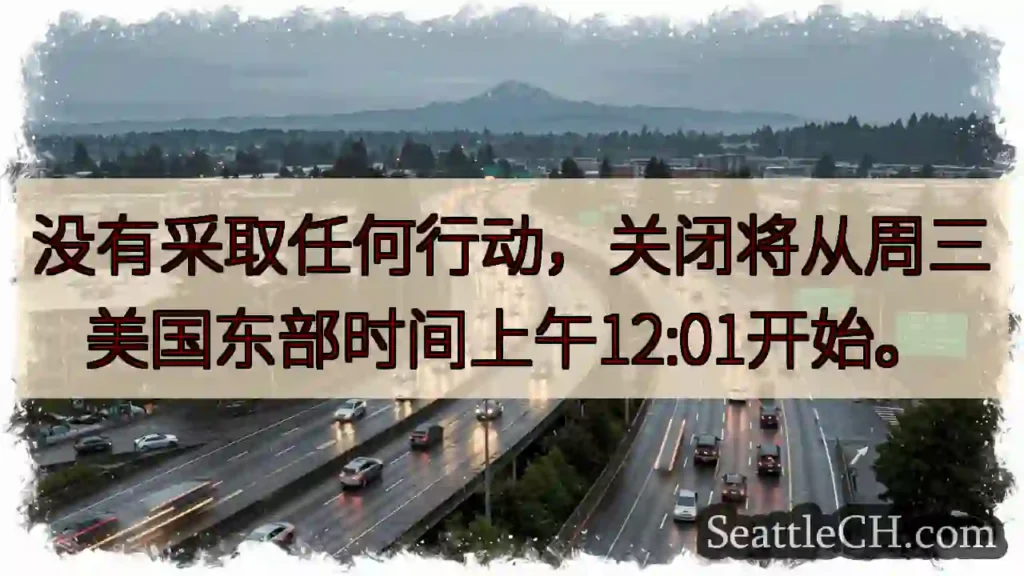 没有采取任何行动，关闭将从周三美国东部时间上午12:01开始。