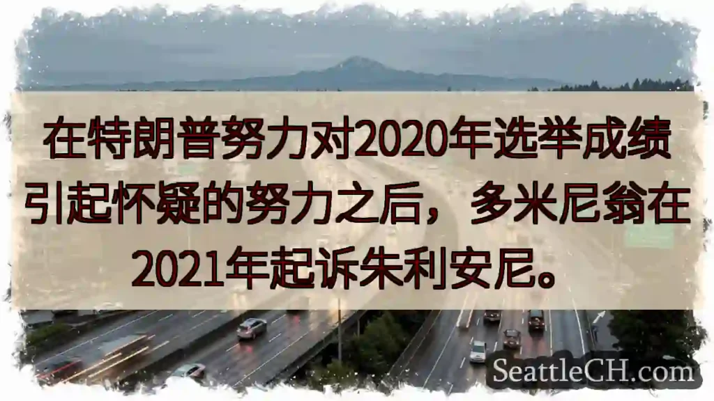 在特朗普努力对2020年选举成绩引起怀疑的努力之后，多米尼翁在2021年起诉朱利安尼。