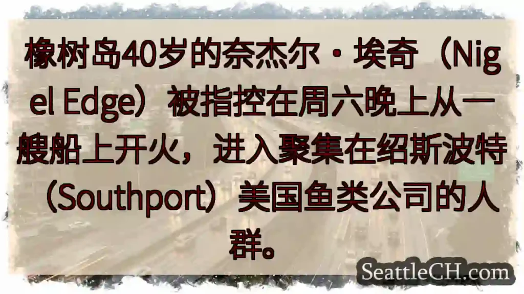 橡树岛40岁的奈杰尔·埃奇（Nigel