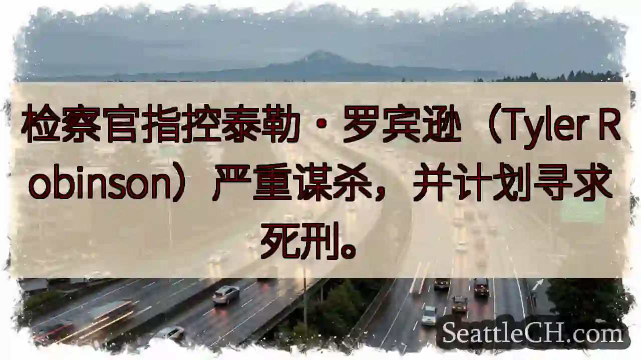 检察官指控泰勒·罗宾逊（Tyler Robinson）严重谋杀，并计划寻求死刑。