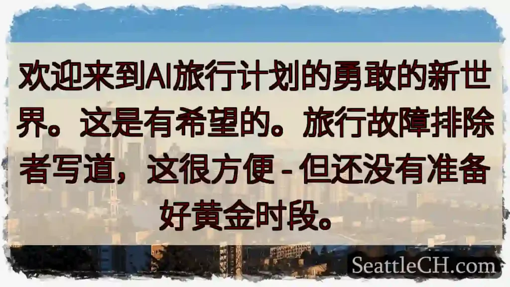 欢迎来到AI旅行计划的勇敢的新世界。这是有希望的。旅行故障排除者写道，这很方便 -