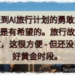 欢迎来到AI旅行计划的勇敢的新世界。这是有希望的。旅行故障排除者写道，这很方便 –