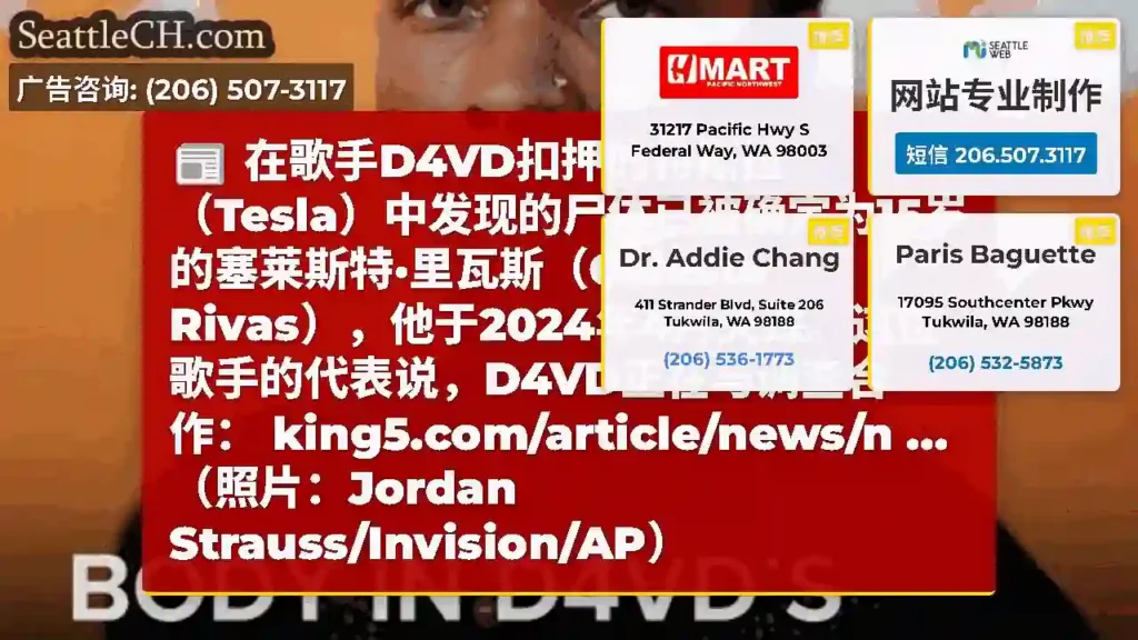 在歌手D4VD扣押的特斯拉（Tesla）中发现的尸体已被确定为15岁的塞莱斯特·里瓦斯（Celest