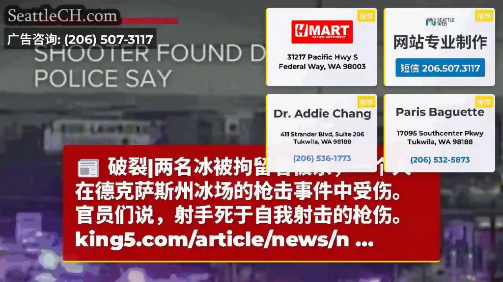 破裂|两名冰被拘留者被杀，一个人在德克萨斯州冰场的枪击事件中受伤。官员们说，射手死于自我射击的枪伤。