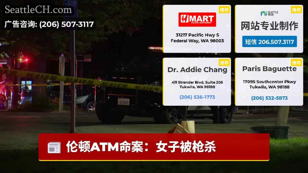 伦顿ATM命案：女子被枪杀