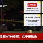 伦顿ATM命案：女子被枪杀