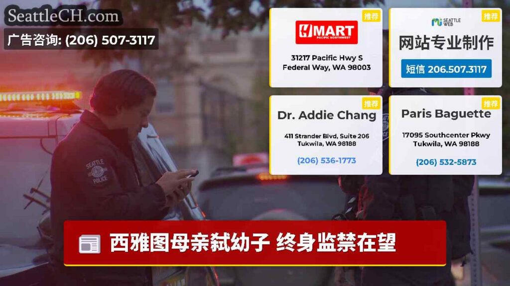 西雅图母亲弑幼子 终身监禁在望