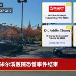 米尔溪医院恐慌事件结束