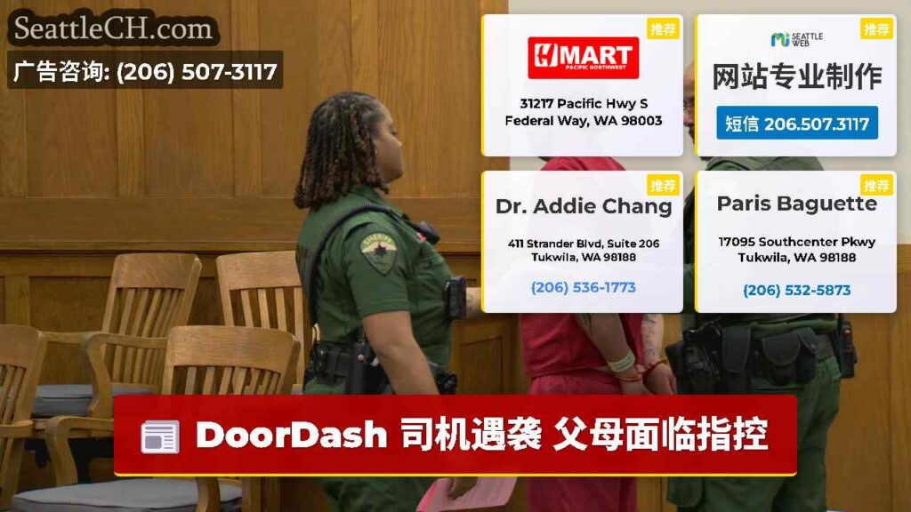 DoorDash 司机遇袭 父母面临指控
