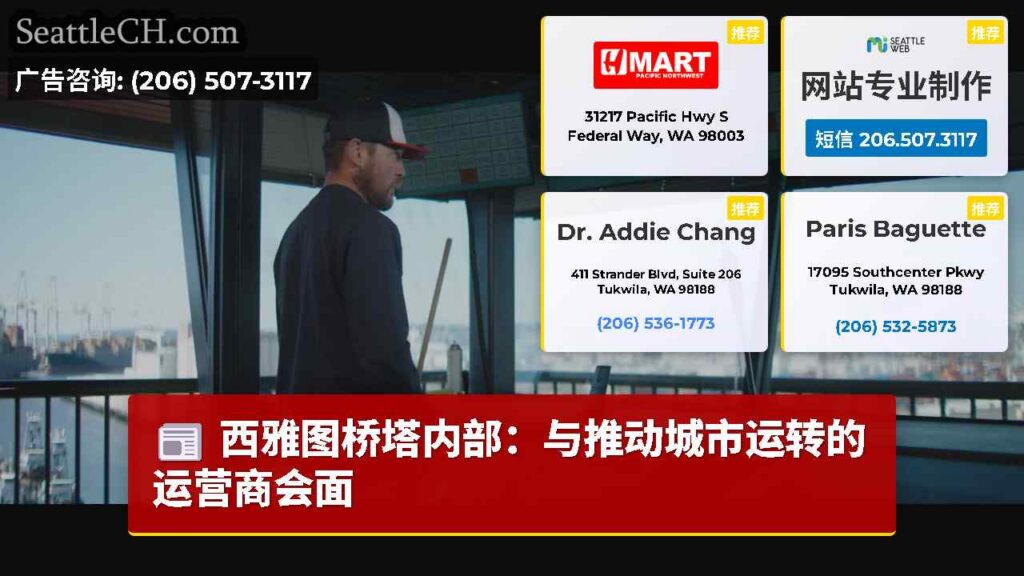 西雅图桥塔内部：与推动城市运转的运营商会面