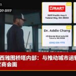 西雅图桥塔内部：与推动城市运转的运营商会面