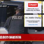 自制炸弹被拆除