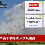 华西干旱持续 火灾风险高