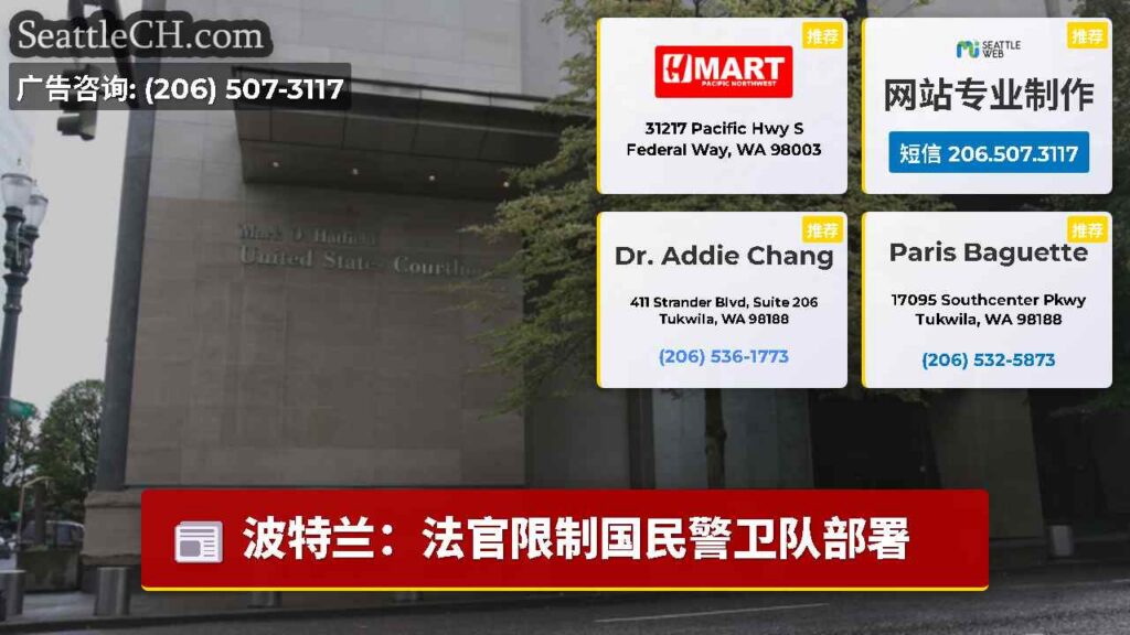 波特兰：法官限制国民警卫队部署